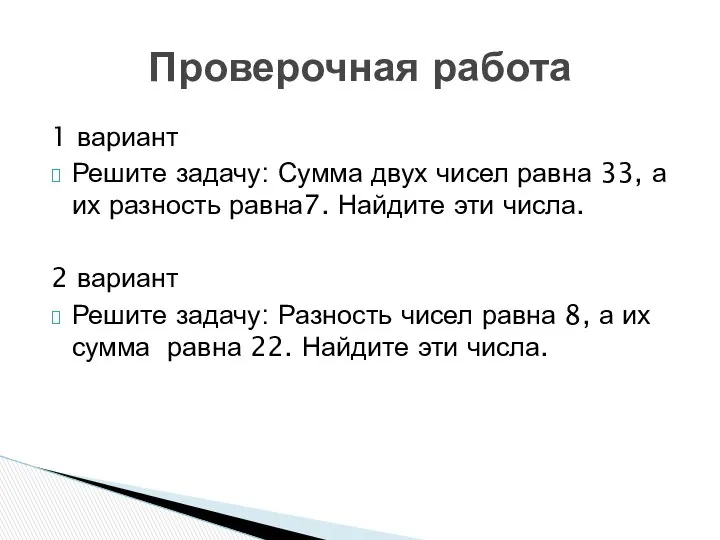 Проверочная работа 1 вариант Решите задачу: Сумма двух чисел равна 33,