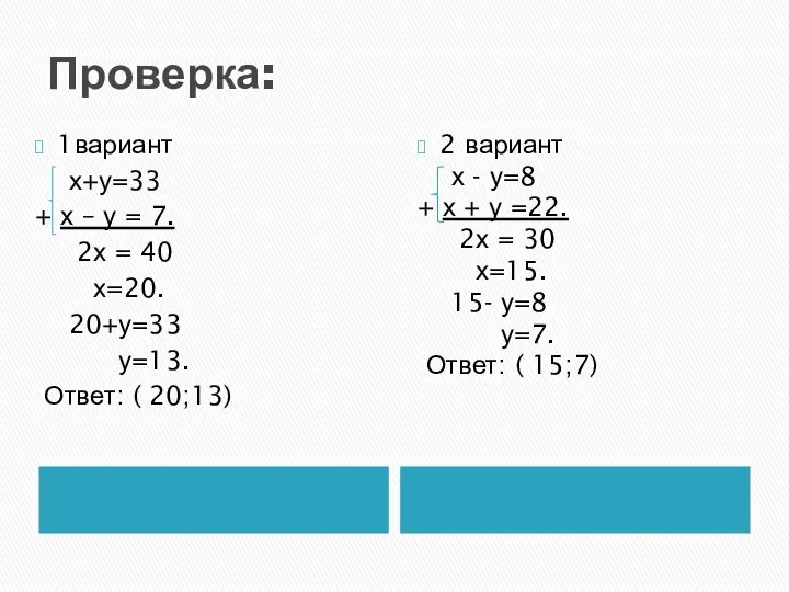 Проверка: 1вариант х+у=33 + х – у = 7. 2х =