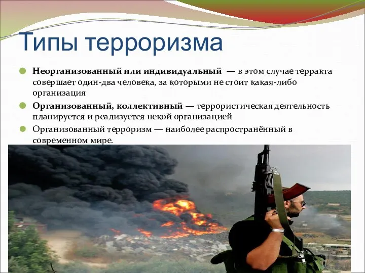 Типы терроризма Неорганизованный или индивидуальный — в этом случае терракта совершает