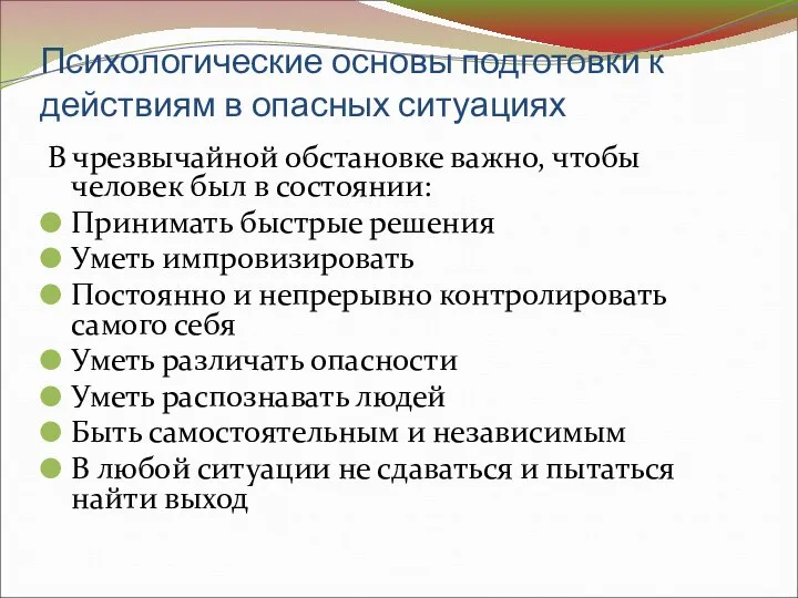 Психологические основы подготовки к действиям в опасных ситуациях В чрезвычайной обстановке