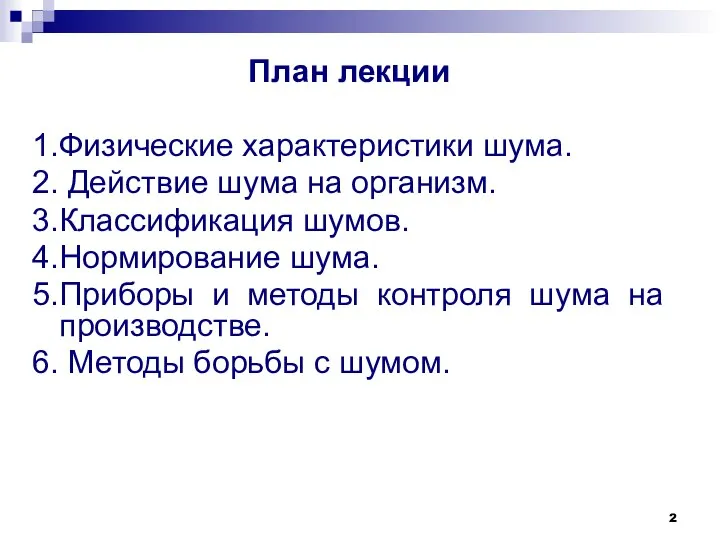 План лекции 1.Физические характеристики шума. 2. Действие шума на организм. 3.Классификация