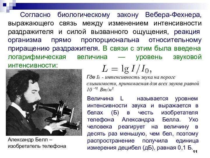 Согласно биологическому закону Вебера-Фехнера, выражающего связь между изменением интенсивности раздражителя и