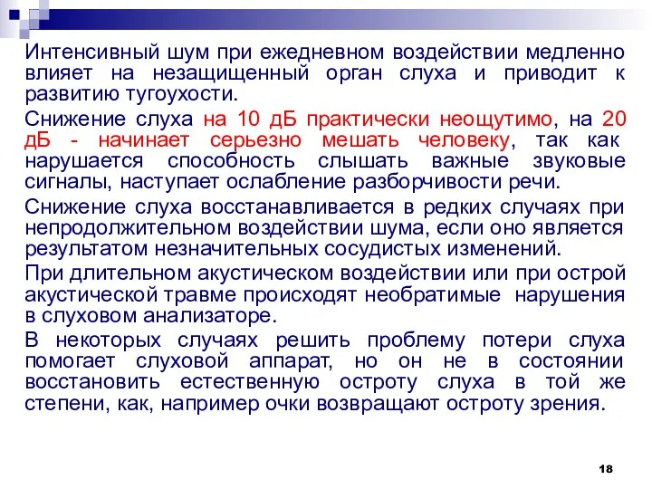 Интенсивный шум при ежедневном воздействии медленно влияет на незащищенный орган слуха