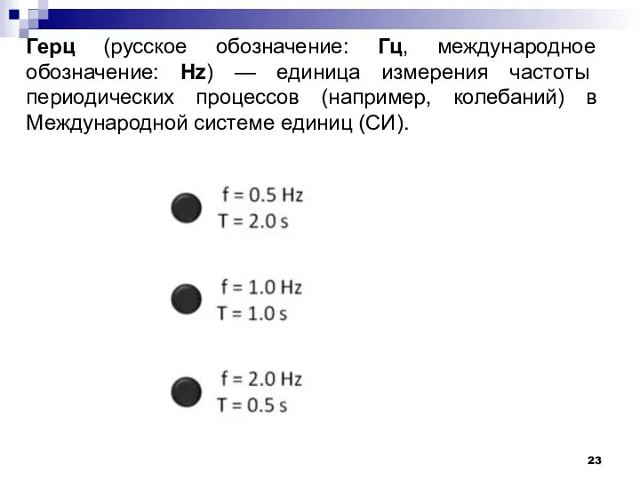 Герц (русское обозначение: Гц, международное обозначение: Hz) — единица измерения частоты