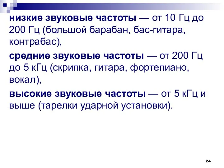 низкие звуковые частоты — от 10 Гц до 200 Гц (большой