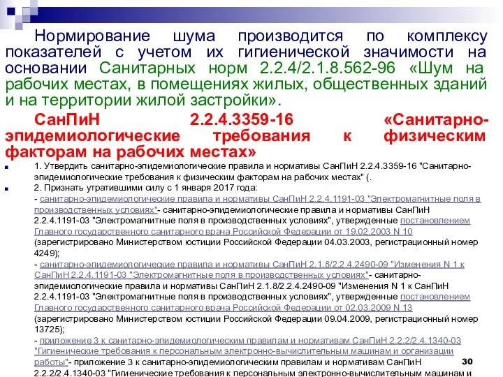 Нормирование шума производится по комплексу показателей с учетом их гигиенической значимости