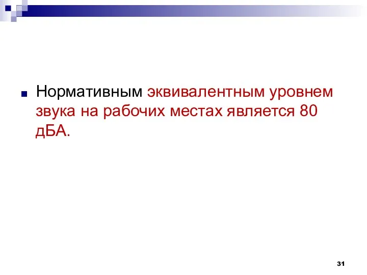 Нормативным эквивалентным уровнем звука на рабочих местах является 80 дБА.