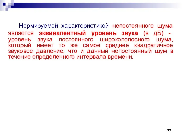 Нормируемой характеристикой непостоянного шума является эквивалентный уровень звука (в дБ) -