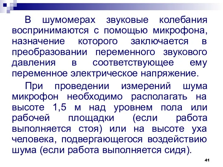 В шумомерах звуковые колебания воспринимаются с помощью микрофона, назначение которого заключается