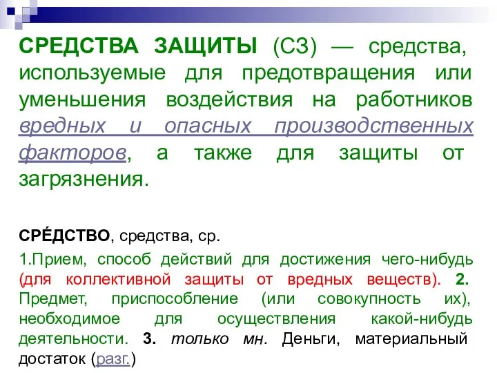 СРЕДСТВА ЗАЩИТЫ (СЗ) — средства, используемые для предотвращения или уменьшения воздействия