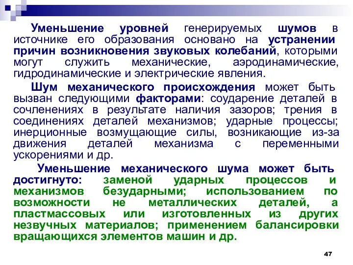 Уменьшение уровней генерируемых шумов в источнике его образования основано на устранении