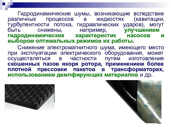 Гидродинамические шумы, возникающие вследствие различных процессов в жидкостях (кавитации, турбулентности потока,