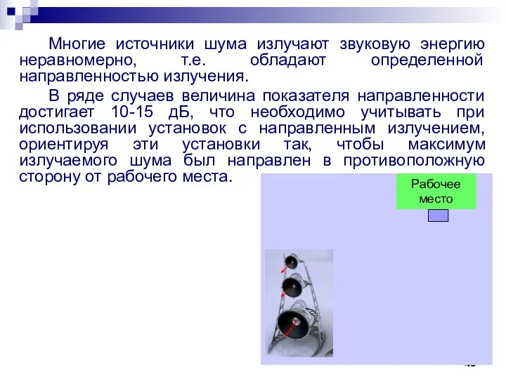 Многие источники шума излучают звуковую энергию неравномерно, т.е. обладают определенной направленностью