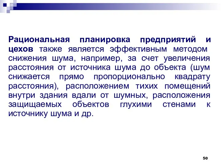 Рациональная планировка предприятий и цехов также является эффективным методом снижения шума,