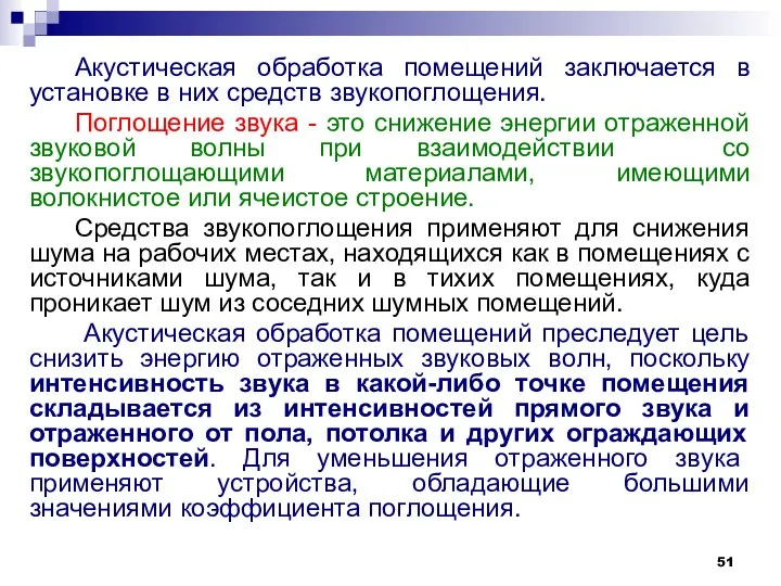 Акустическая обработка помещений заключается в установке в них средств звукопоглощения. Поглощение