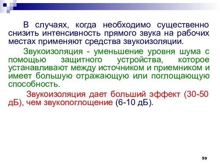 В случаях, когда необходимо существенно снизить интенсивность прямого звука на рабочих