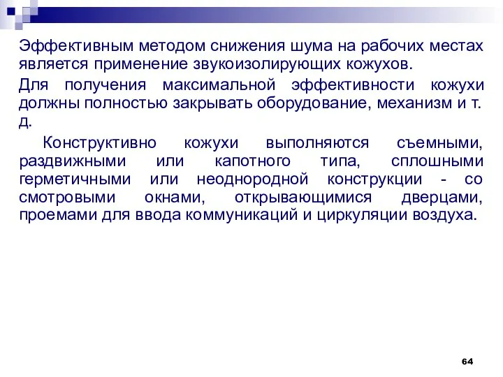 Эффективным методом снижения шума на рабочих местах является применение звукоизолирующих кожухов.