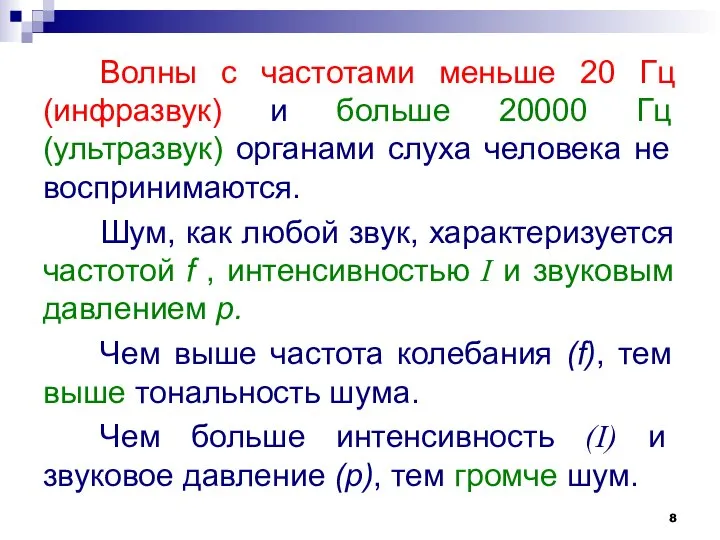 Волны с частотами меньше 20 Гц (инфразвук) и больше 20000 Гц