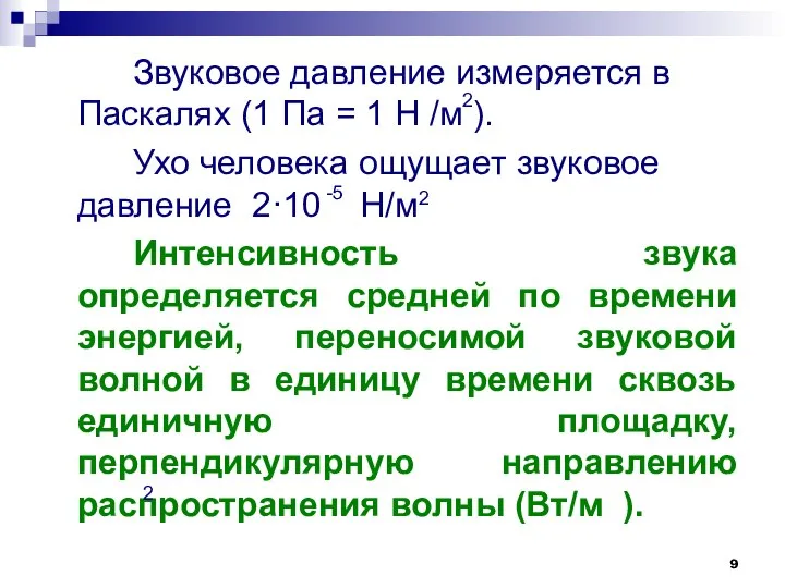 Звуковое давление измеряется в Паскалях (1 Па = 1 Н /м