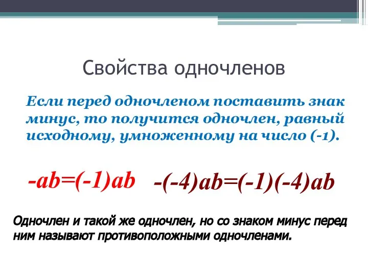 Свойства одночленов Если перед одночленом поставить знак минус, то получится одночлен,