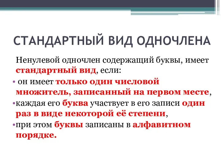 СТАНДАРТНЫЙ ВИД ОДНОЧЛЕНА Ненулевой одночлен содержащий буквы, имеет стандартный вид, если: