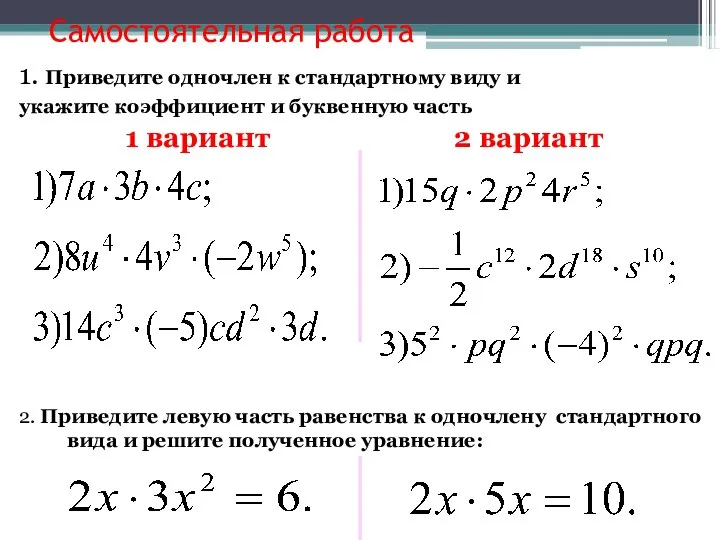 Самостоятельная работа 1. Приведите одночлен к стандартному виду и укажите коэффициент