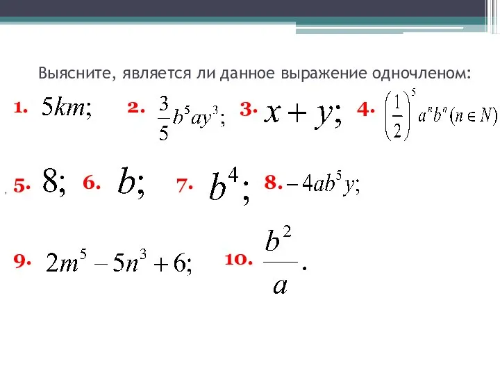 Выясните, является ли данное выражение одночленом: 1. 2. 3. 4. 5.