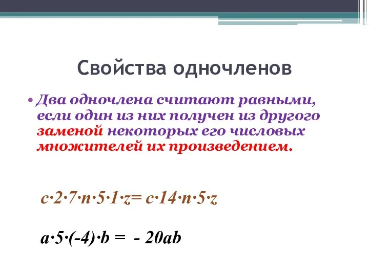 Свойства одночленов Два одночлена считают равными, если один из них получен