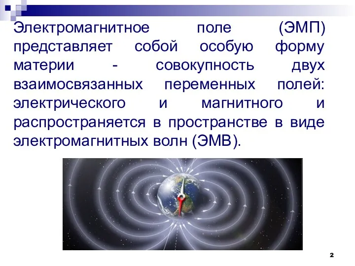 Электромагнитное поле (ЭМП) представляет собой особую форму материи - совокупность двух