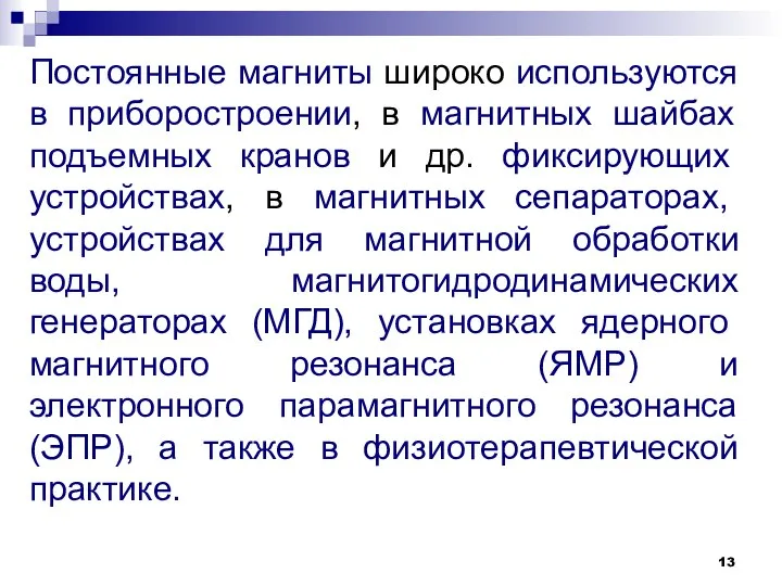 Постоянные магниты широко используются в приборостроении, в магнитных шайбах подъемных кранов