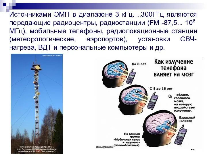 Источниками ЭМП в диапазоне 3 кГц. ..300ГГц являются переда­ющие радиоцентры, радиостанции