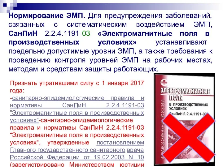 Нормирование ЭМП. Для предупреждения заболеваний, связанных с систематическим воздействием ЭМП, СанПиН