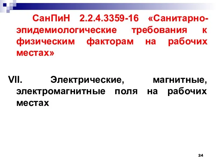 СанПиН 2.2.4.3359-16 «Санитарно-эпидемиологические требования к физическим факторам на рабочих местах» VII.