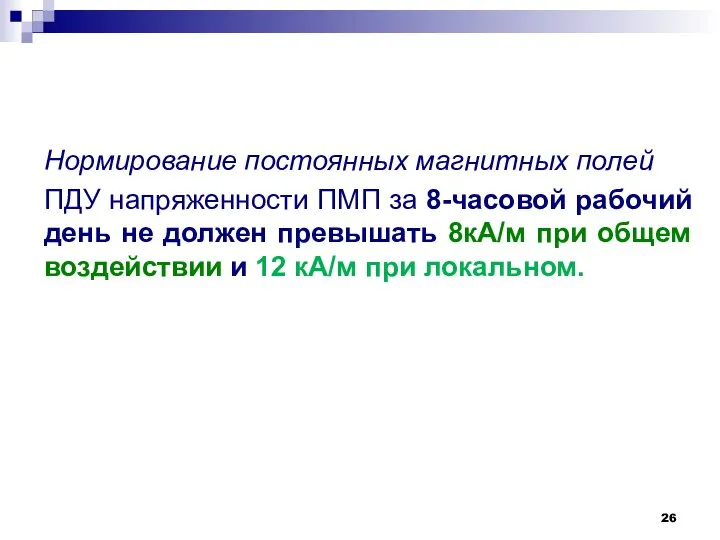 Нормирование постоянных магнитных полей ПДУ напряженности ПМП за 8-часовой рабочий день