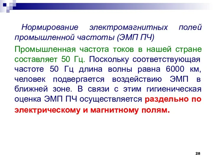 Нормирование электромагнитных полей промышленной частоты (ЭМП ПЧ) Промышленная частота токов в