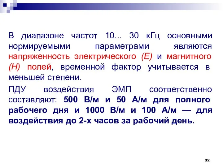 В диапазоне частот 10... 30 кГц основными нормируемыми параметрами являются напряженность