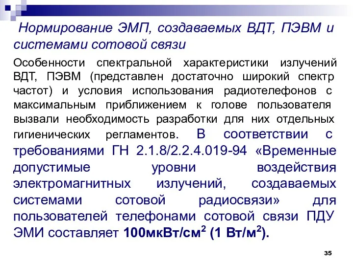 Нормирование ЭМП, создаваемых ВДТ, ПЭВМ и системами сотовой связи Особенности спектральной