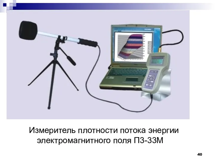 Измеритель плотности потока энергии электромагнитного поля П3-33М