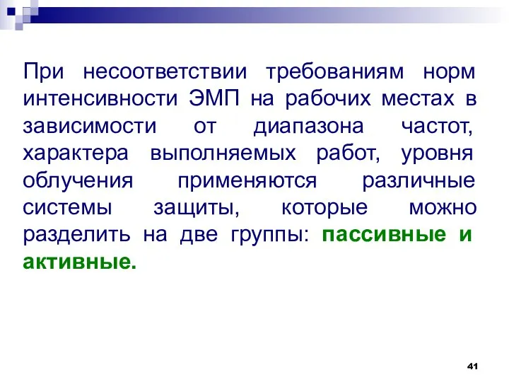 При несоответствии требованиям норм интенсивности ЭМП на рабочих местах в зависимости