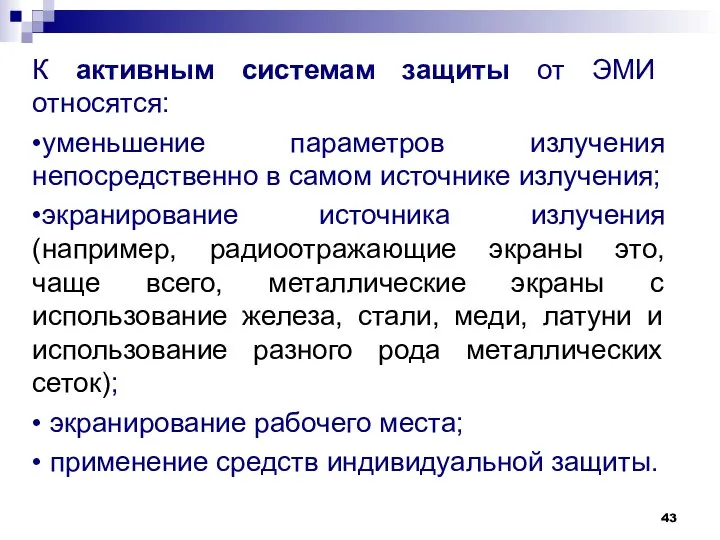 К активным системам защиты от ЭМИ относятся: •уменьшение параметров излучения непосредственно