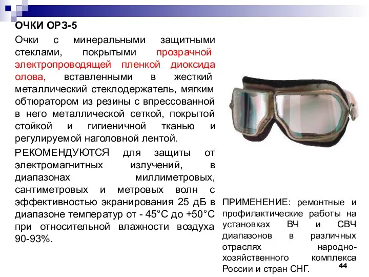 ОЧКИ ОРЗ-5 Очки с минеральными защитными стеклами, покрытыми прозрачной электропроводящей пленкой