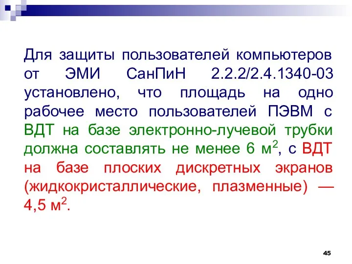 Для защиты пользователей компьютеров от ЭМИ СанПиН 2.2.2/2.4.1340-03 установлено, что площадь