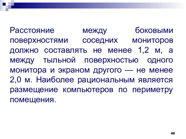 Расстояние между боковыми поверхностями соседних мониторов должно составлять не менее 1,2