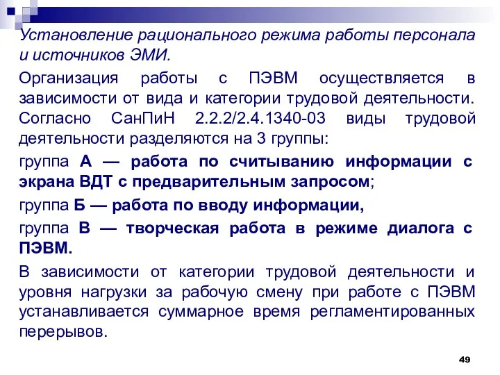 Установление рационального режима работы персонала и источников ЭМИ. Организация работы с