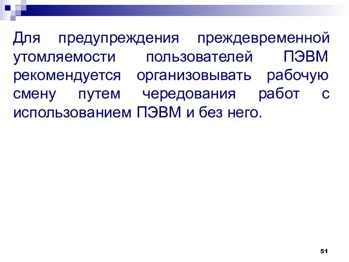 Для предупреждения преждевременной утомляемости пользователей ПЭВМ рекомендуется организовывать рабочую смену путем