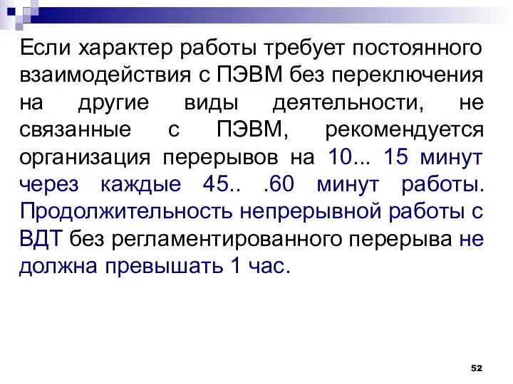 Если характер работы требует постоянного взаимодействия с ПЭВМ без переключения на