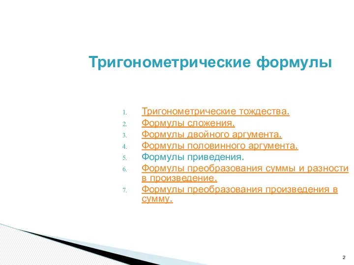 Тригонометрические формулы Тригонометрические тождества. Формулы сложения. Формулы двойного аргумента. Формулы половинного