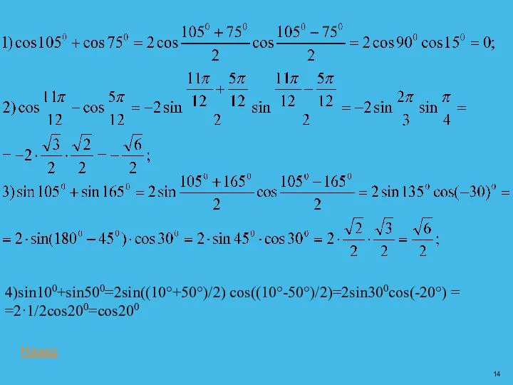 4)sin100+sin500=2sin((10°+50°)/2) cos((10°-50°)/2)=2sin300cos(-20°) = =2·1/2cos200=cos200 Назад