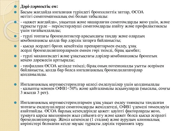 Дəрі-дəрмектік ем: Басым жағдайда ингаляция түріндегі бронхилиттік заттар, ӨСОА негізгі симптоматикалық