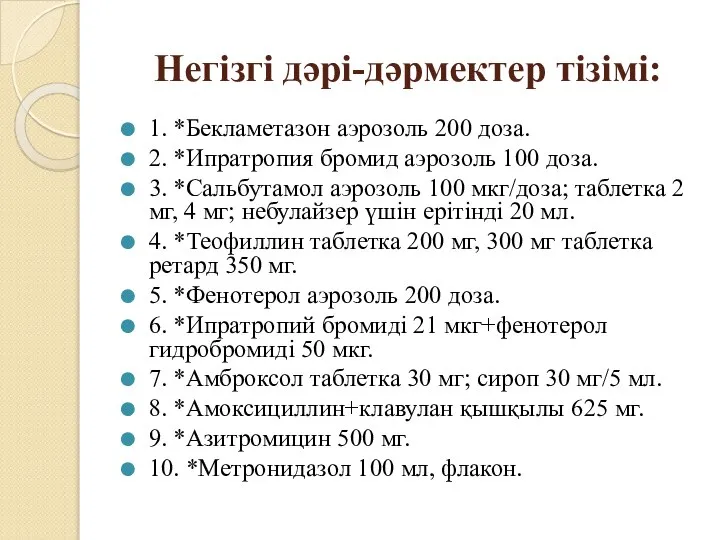 Негізгі дəрі-дəрмектер тізімі: 1. *Бекламетазон аэрозоль 200 доза. 2. *Ипратропия бромид